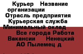 Курьер › Название организации ­ Maxi-Met › Отрасль предприятия ­ Курьерская служба › Минимальный оклад ­ 25 000 - Все города Работа » Вакансии   . Ненецкий АО,Пылемец д.